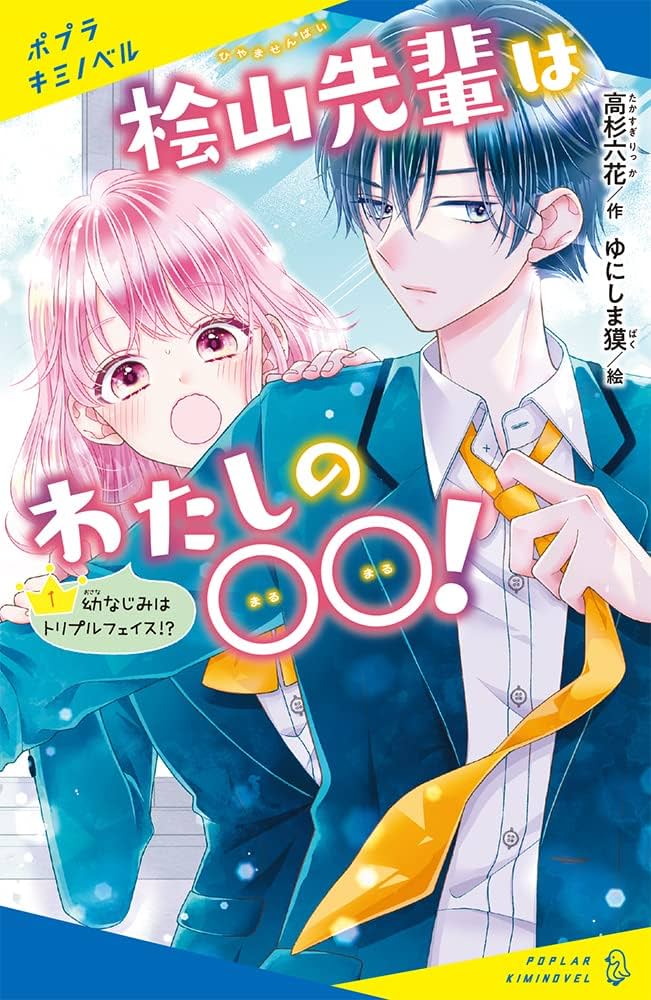 【ふわもこぱぱ】新品13冊&書き込み有り2冊 ヒューマンアカデミー Amazon.co.jp: 桧山先輩はわたしの〇〇!(1): 幼なじみはトリプル
